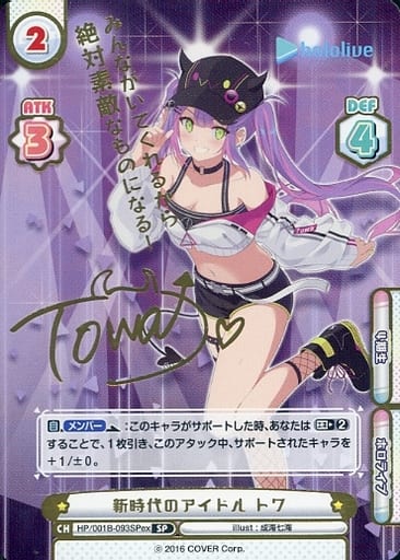 [SP] HP/001B-093SPex 新時代のアイドル トワ(サイン入...