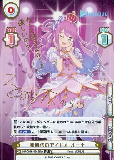 [SP] HP/001B-096SPex 新時代のアイドル ルーナ(サイン...