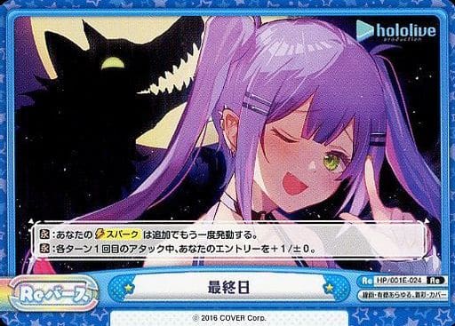 [Re] HP/001E-024 最終日