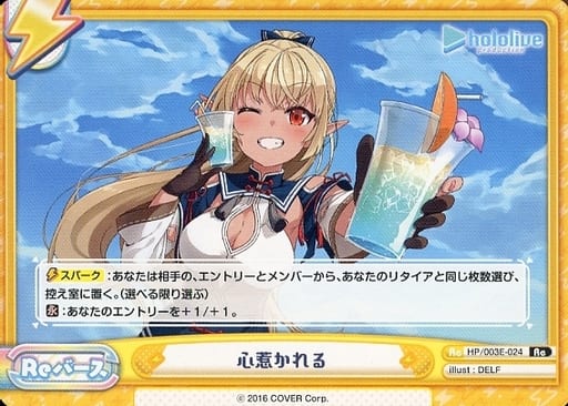 [Re] HP/003E-024 心惹かれる