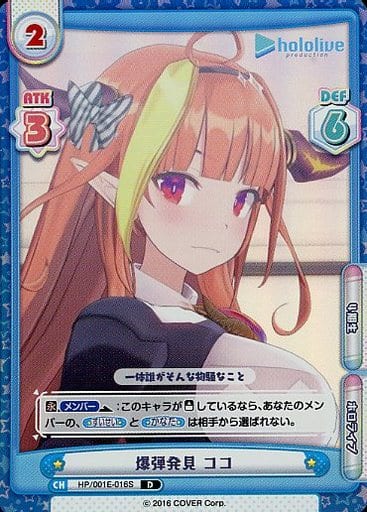 [D] HP/001E-016S 爆弾発見 ココ