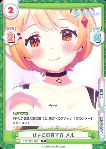 [D] HP/002E-001 ひよこの育て方 メル
