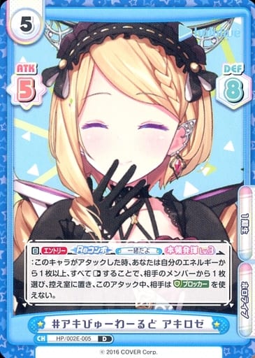 [D] HP/002E-005 #アキびゅーわーるど アキロゼ