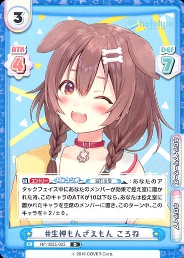 [D] HP/002E-023 #生神もんざえもん ころね