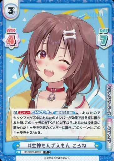 [D] HP/002E-023S #生神もんざえもん ころね