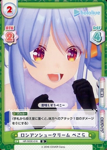 [D] HP/003E-016 ロシアンシュークリーム ぺこら