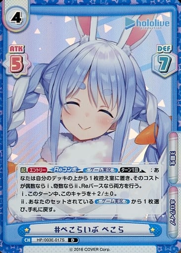 [D] HP/003E-017S #ぺこらいぶ ぺこら