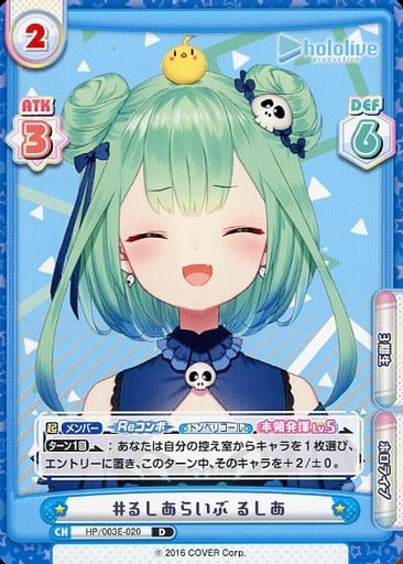 [D] HP/003E-020 #るしあらいぶ るしあ