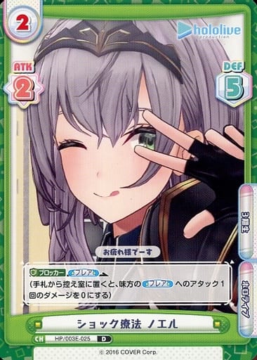 [D] HP/003E-025 ショック療法 ノエル
