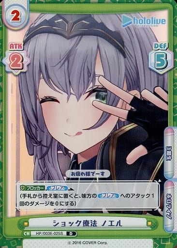 [D] HP/003E-025S ショック療法 ノエル