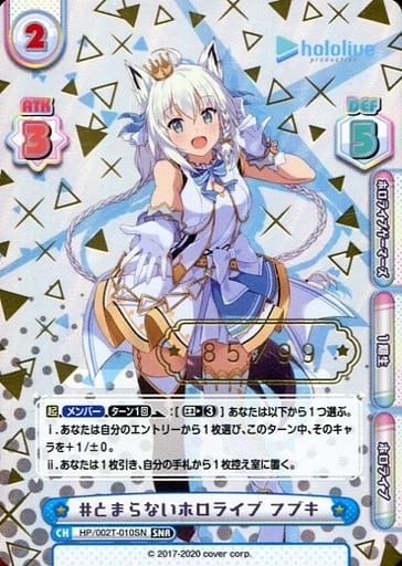 [SNR] HP/002T-010SN #とまらないホロライブ フブキ（...