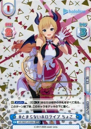 [SNR] HP/003T-010SN #とまらないホロライブ ちょこ（...