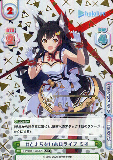 [SNR] HP/004T-005SN #とまらないホロライブ ミオ（箔...
