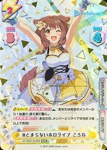 [SNR] HP/004T-013SN #とまらないホロライブ ころね（...
