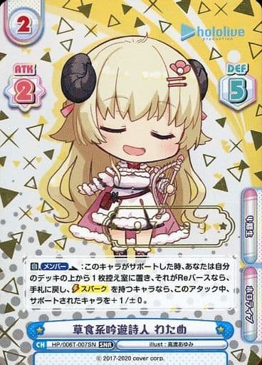 [SNR] HP/006T-007SN 草食系吟遊詩人 わため（箔押し入り）