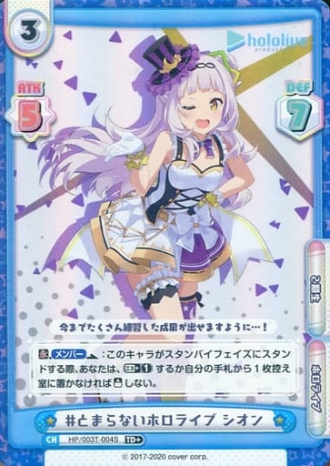 [TD+] HP/003T-004S #とまらないホロライブ シオン
