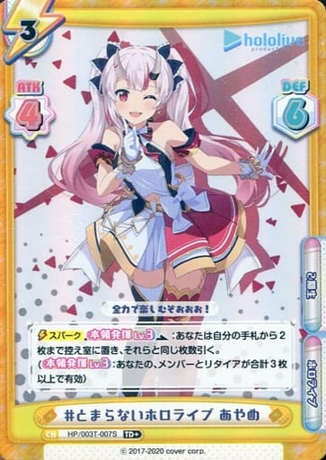 [TD+] HP/003T-007S #とまらないホロライブ あやめ