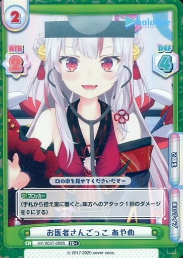 [TD+] HP/003T-009S お医者さんごっこ あやめ