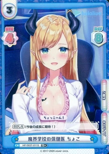 [TD+] HP/003T-011S 魔界学校の保健医 ちょこ
