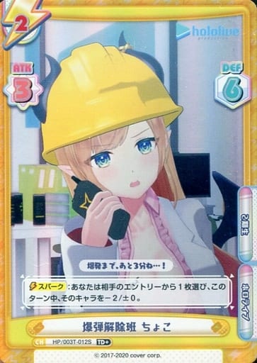 [TD+] HP/003T-012S 爆弾解除班 ちょこ
