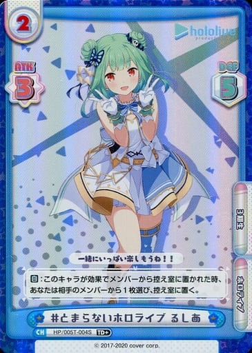 [TD+] HP/005T-004S #とまらないホロライブ るしあ