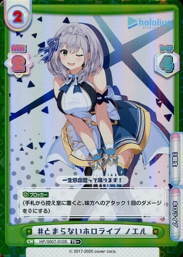 [TD+] HP/005T-010S #とまらないホロライブ ノエル