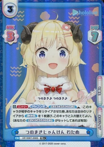 [TD+] HP/006T-008S つのまきじゃんけん わため