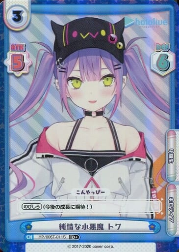 [TD+] HP/006T-011S 純情な小悪魔 トワ