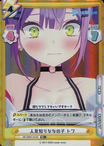[TD+] HP/006T-012S 人見知りな女の子 トワ