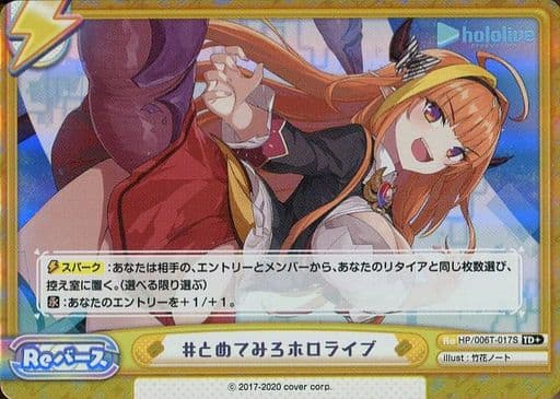 [TD+] HP/006T-017S #とめてみろホロライブ