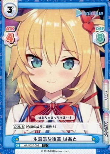 [TD] HP/002T-008 生意気な後輩 はあと