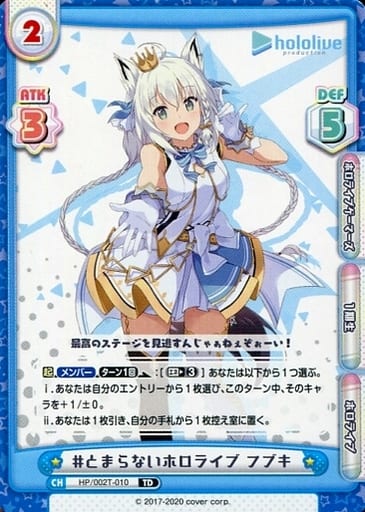 [TD] HP/002T-010 #とまらないホロライブ フブキ