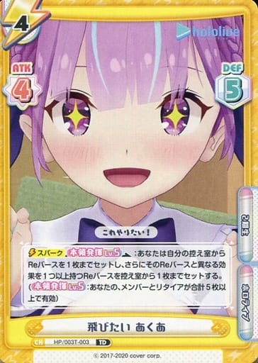 [TD] HP/003T-003 飛びたい あくあ