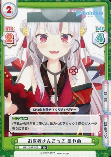 [TD] HP/003T-009 お医者さんごっこ あやめ