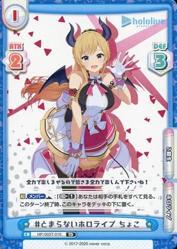 [TD] HP/003T-010 #とまらないホロライブ ちょこ