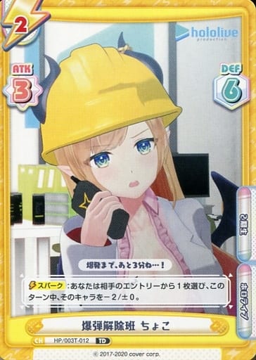 [TD] HP/003T-012 爆弾解除班 ちょこ