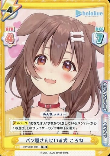 [TD] HP/004T-014 パン屋さんにいる犬 ころね