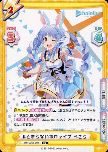 [TD] HP/005T-001 #とまらないホロライブ ぺこら