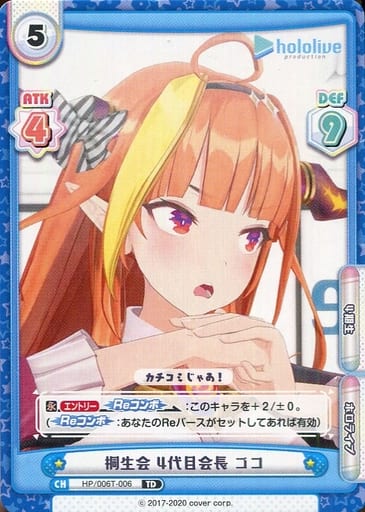 [TD] HP/006T-006 桐生会 4代目会長 ココ