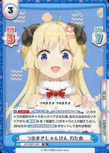 [TD] HP/006T-008 つのまきじゃんけん わため