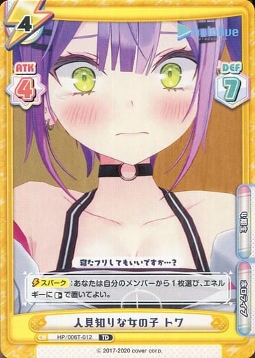 [TD] HP/006T-012 人見知りな女の子 トワ