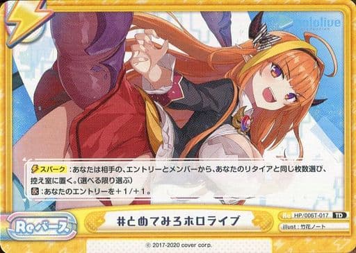 [TD] HP/006T-017 #とめてみろホロライブ
