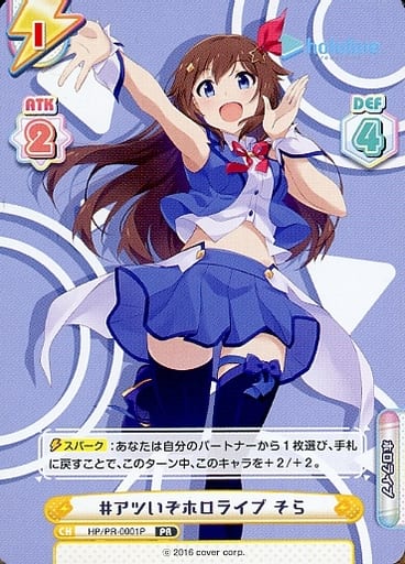 [PR] HP/PR-0001P #アツいぞホロライブ そら(オー...