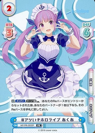 [PR] HP/PR-0002P #アツいぞホロライブ あくあ(オ...