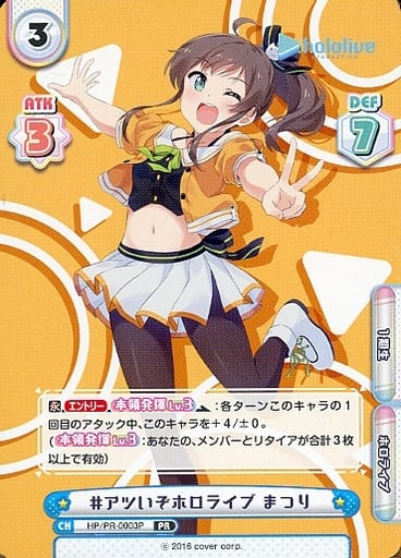 [PR] HP/PR-0003P #アツいぞホロライブ まつり(オ...