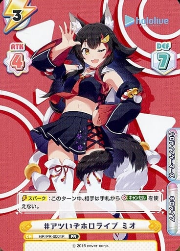[PR] HP/PR-0004P #アツいぞホロライブ ミオ(オー...