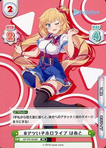 [PR] HP/PR-0009P #アツいぞホロライブ はあと(オ...