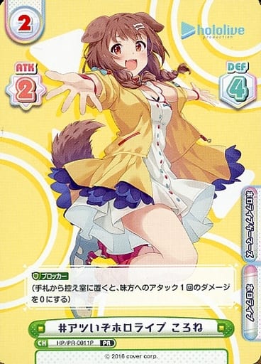 [PR] HP/PR-0011P #アツいぞホロライブ ころね(オ...