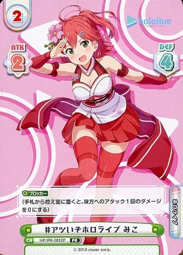 [PR] HP/PR-0012P #アツいぞホロライブ みこ(オー...