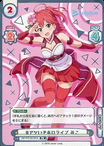 [PR] HP/PR-0012PS #アツいぞホロライブ みこ(箔押...